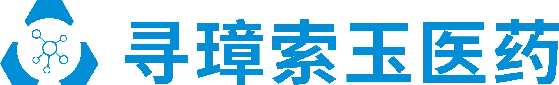 北京寻璋索玉医药科技有限公司